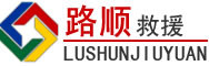 洛龙区道路救援